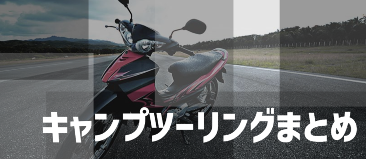 キャンプツーリング